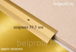 Алюминиевый порог с перепадом А-5КE-270 золото,39,5мм